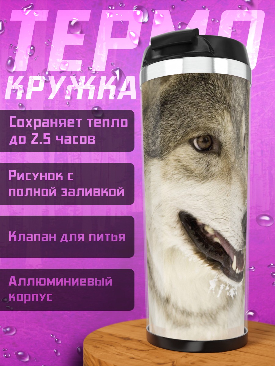 Термокружка портрет волка