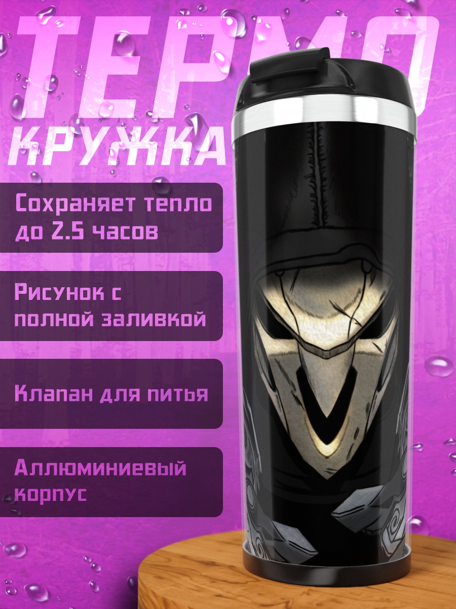 Термокружка жнец с оружием