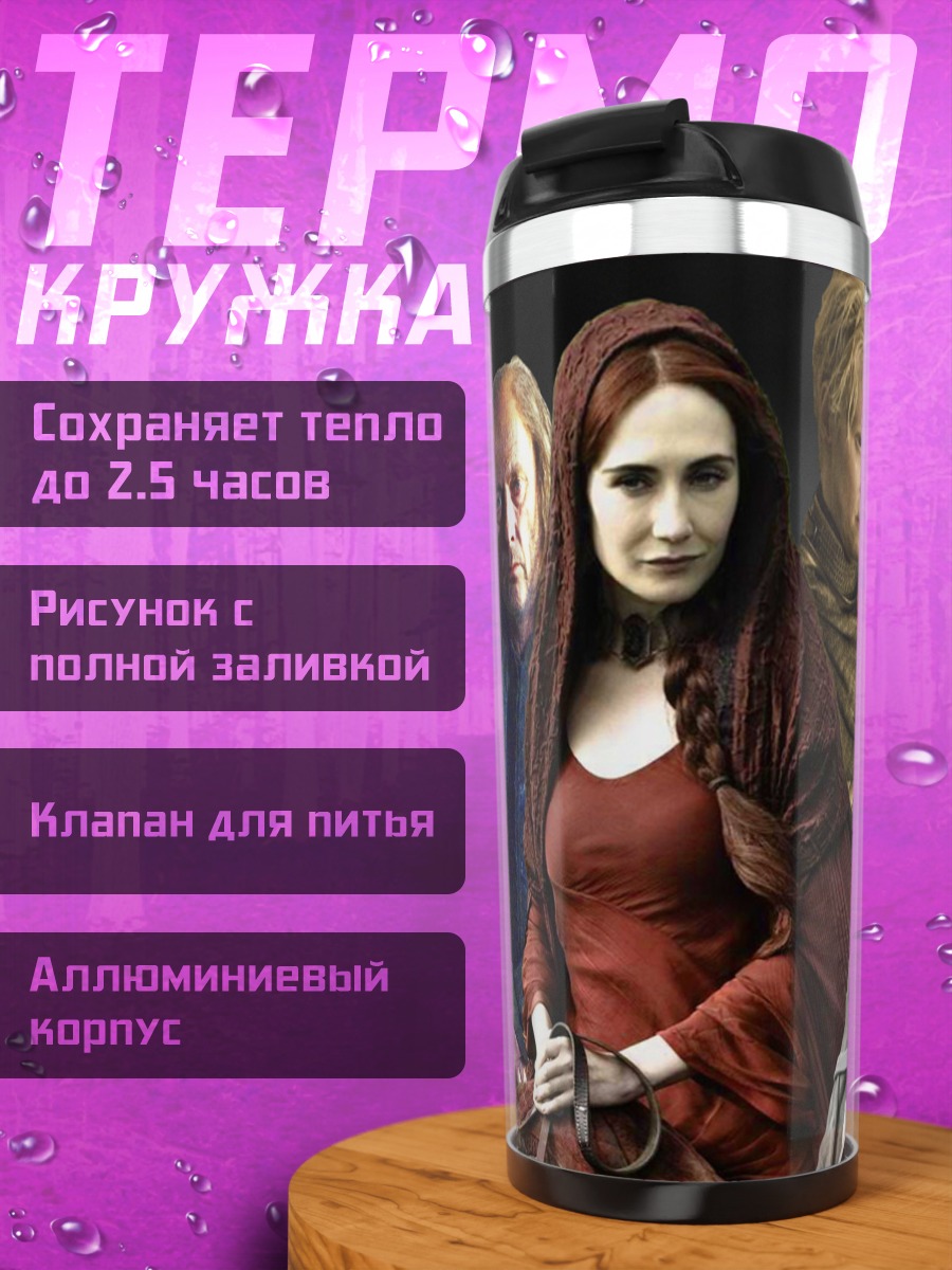Термокружка персонажи игры престолов