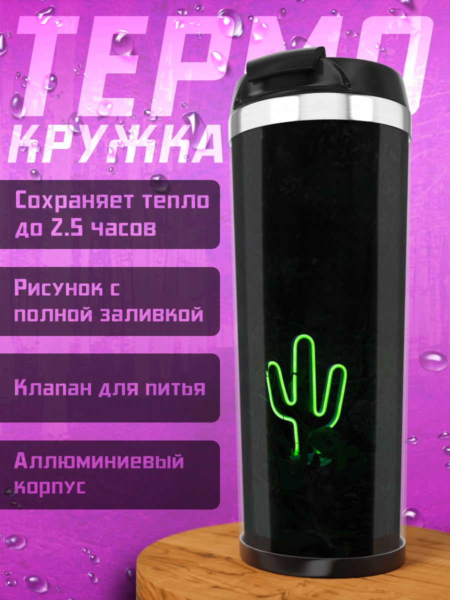 Термокружка неоновый кактус