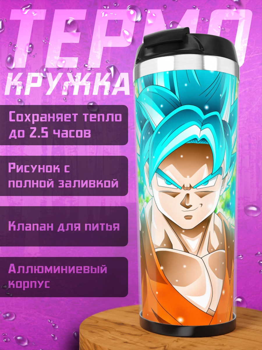 Термокружка Гоку Супер Сайян