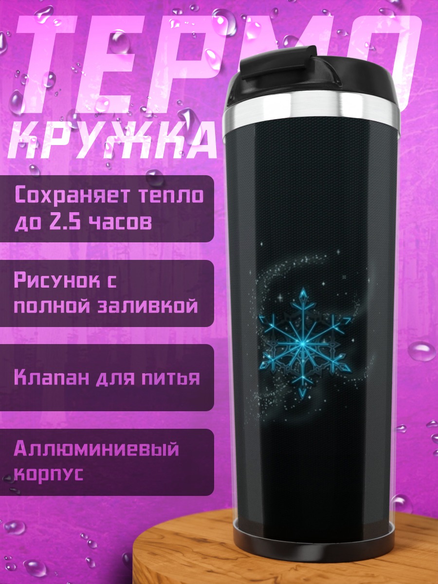 Термокружка Синяя снежинка