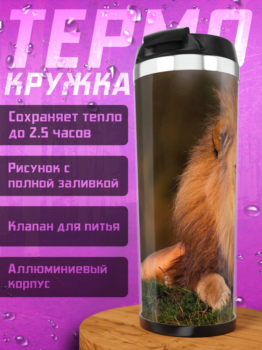 Термокружка Лев царь зверей
