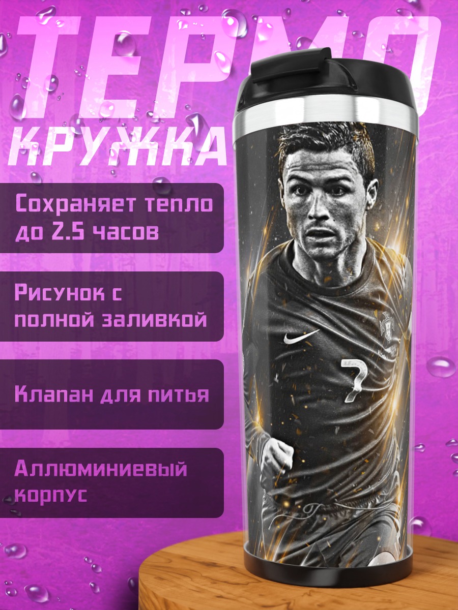 Термокружка Криштиану Роналду футбол