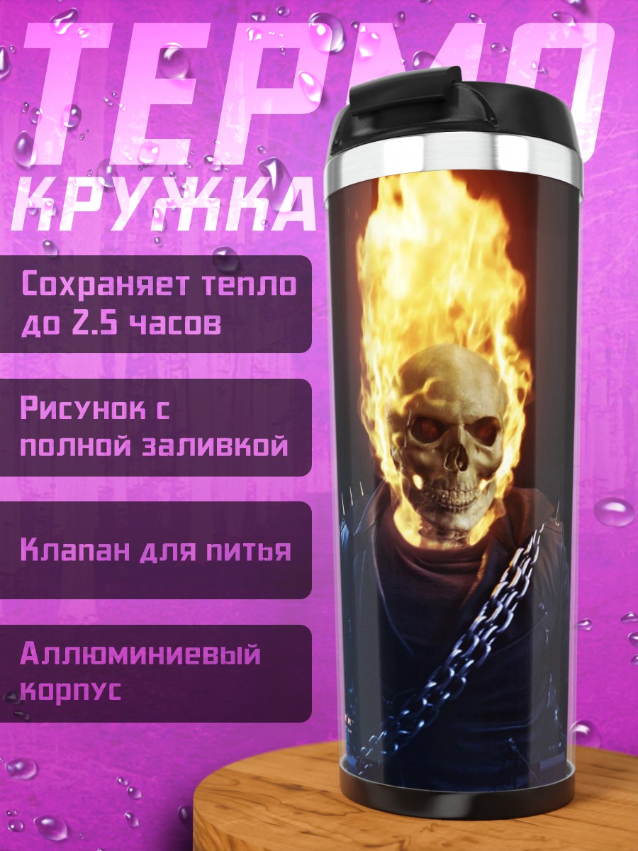 Термокружка Призрачный гонщик