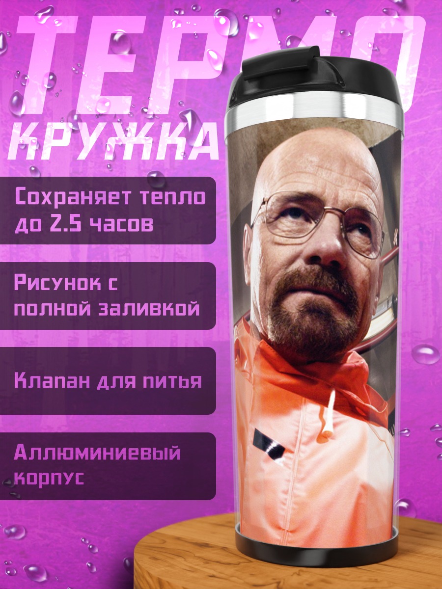 Термокружка Во все тяжкие