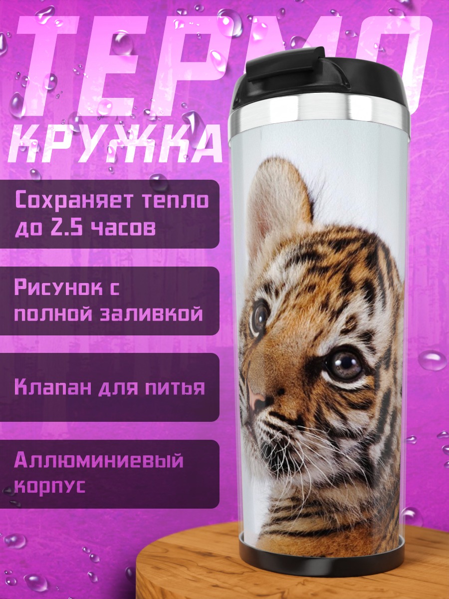 Термокружка Тигренок смотрит