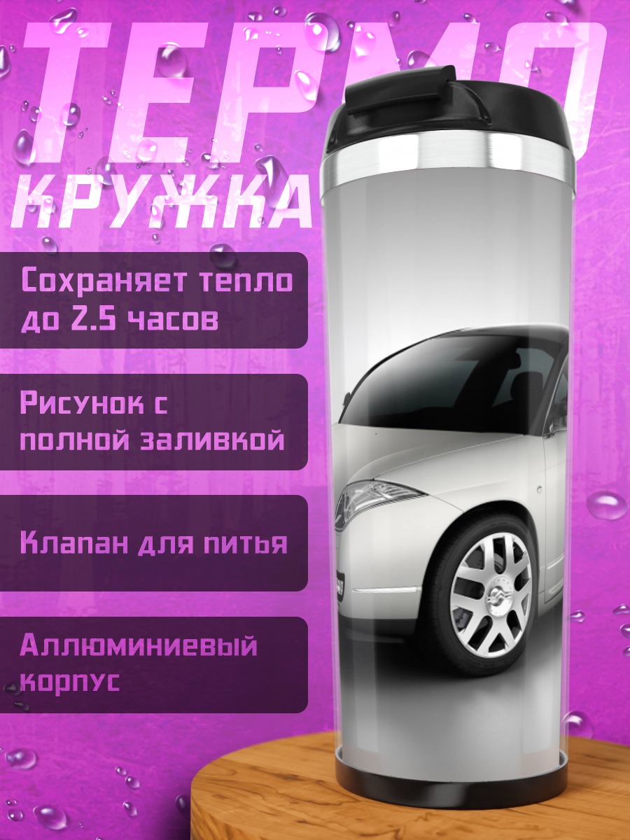 Термокружка Белый седан