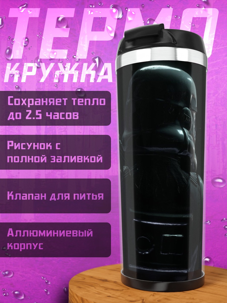 Термокружка Темный штурмовик