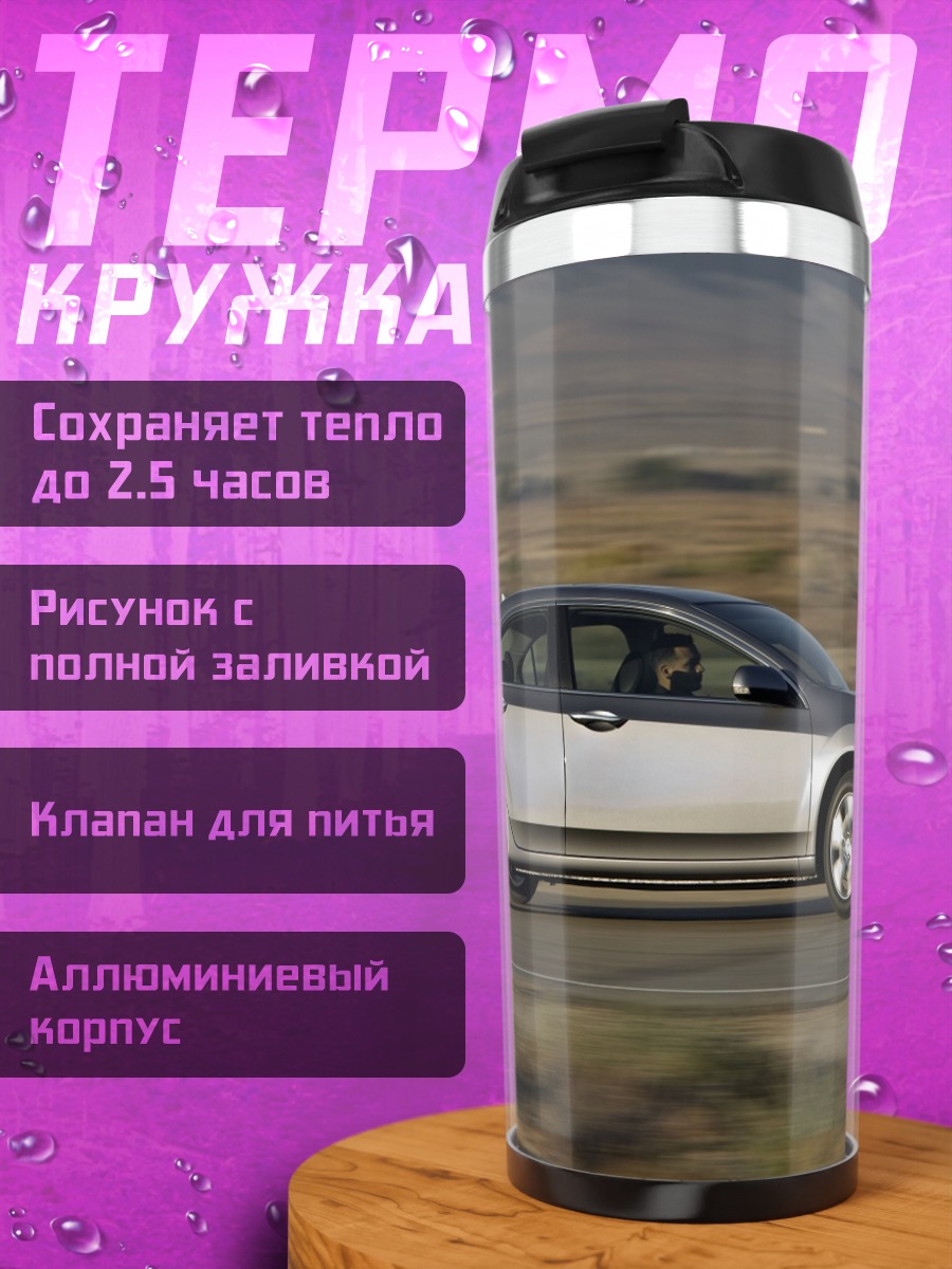 Термокружка Серебристый седан дорога