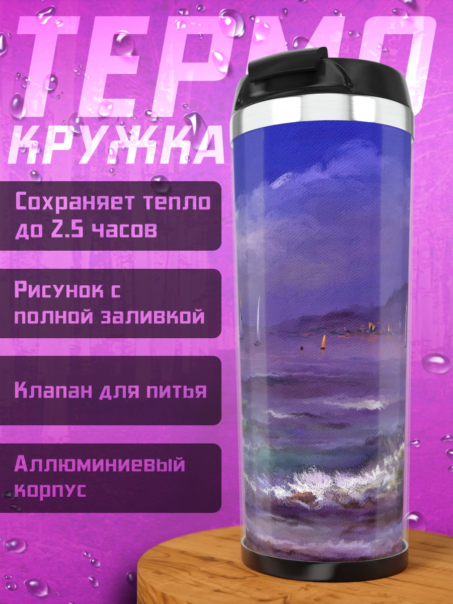 Термокружка Фиолетовое море волны