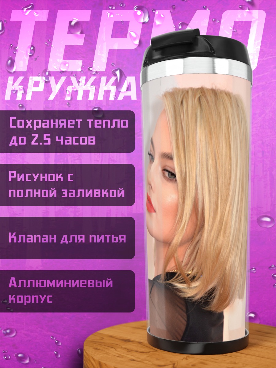 Термокружка Марго Робби