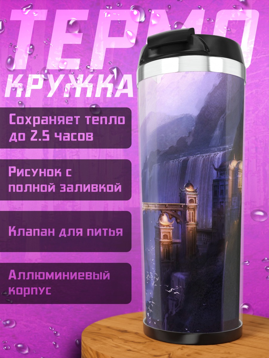 Термокружка Волшебный замок