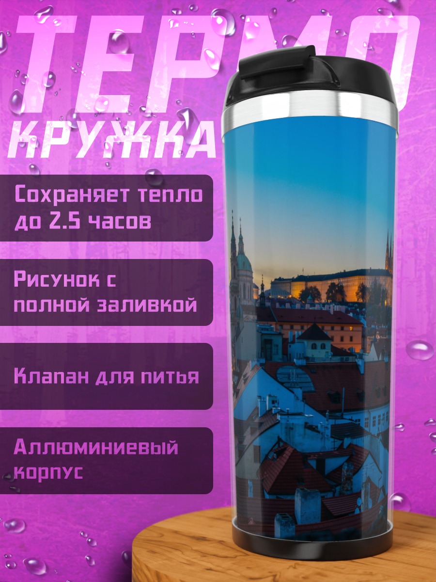 Термокружка Пражский град