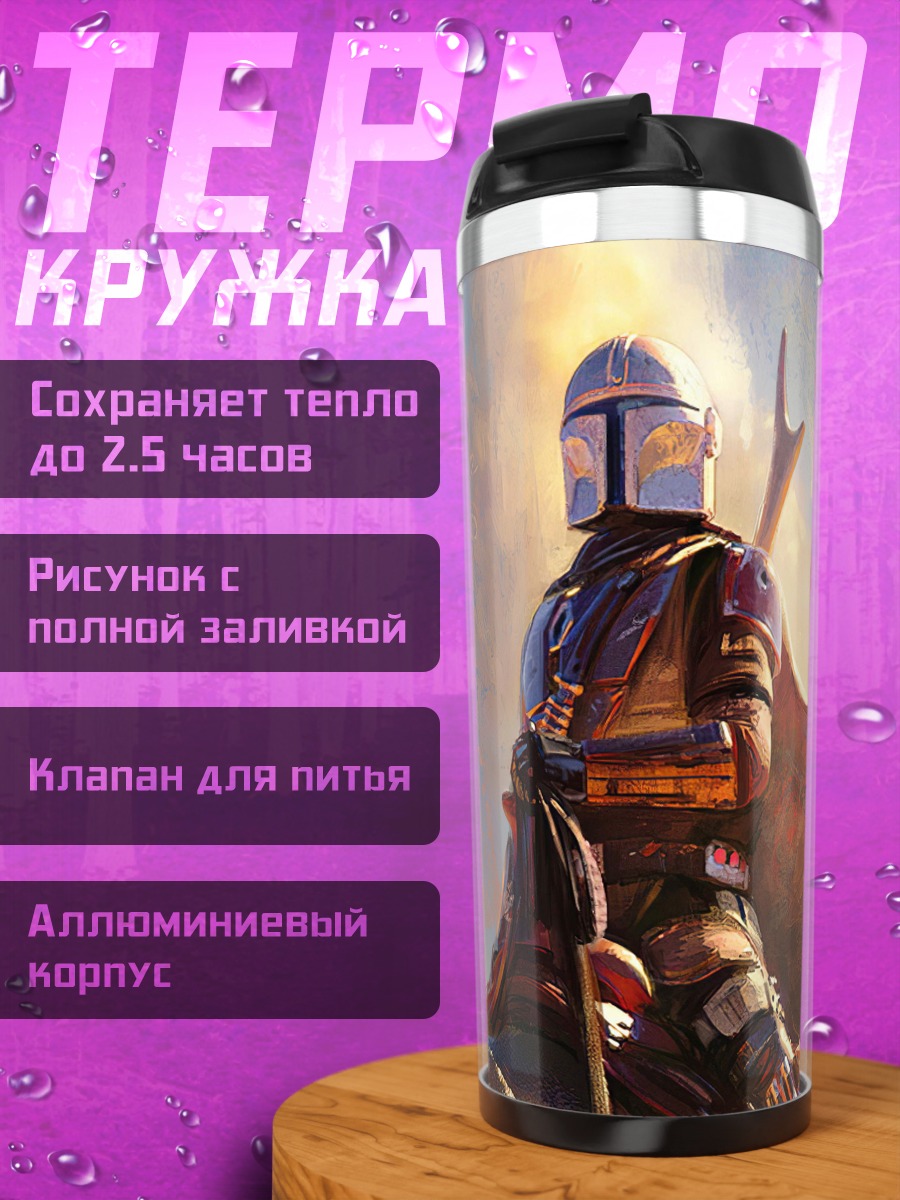 Термокружка Мандалорец