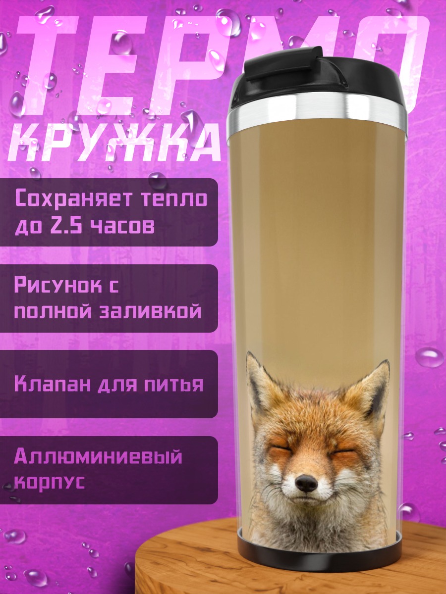 Термокружка Рыжая лиса