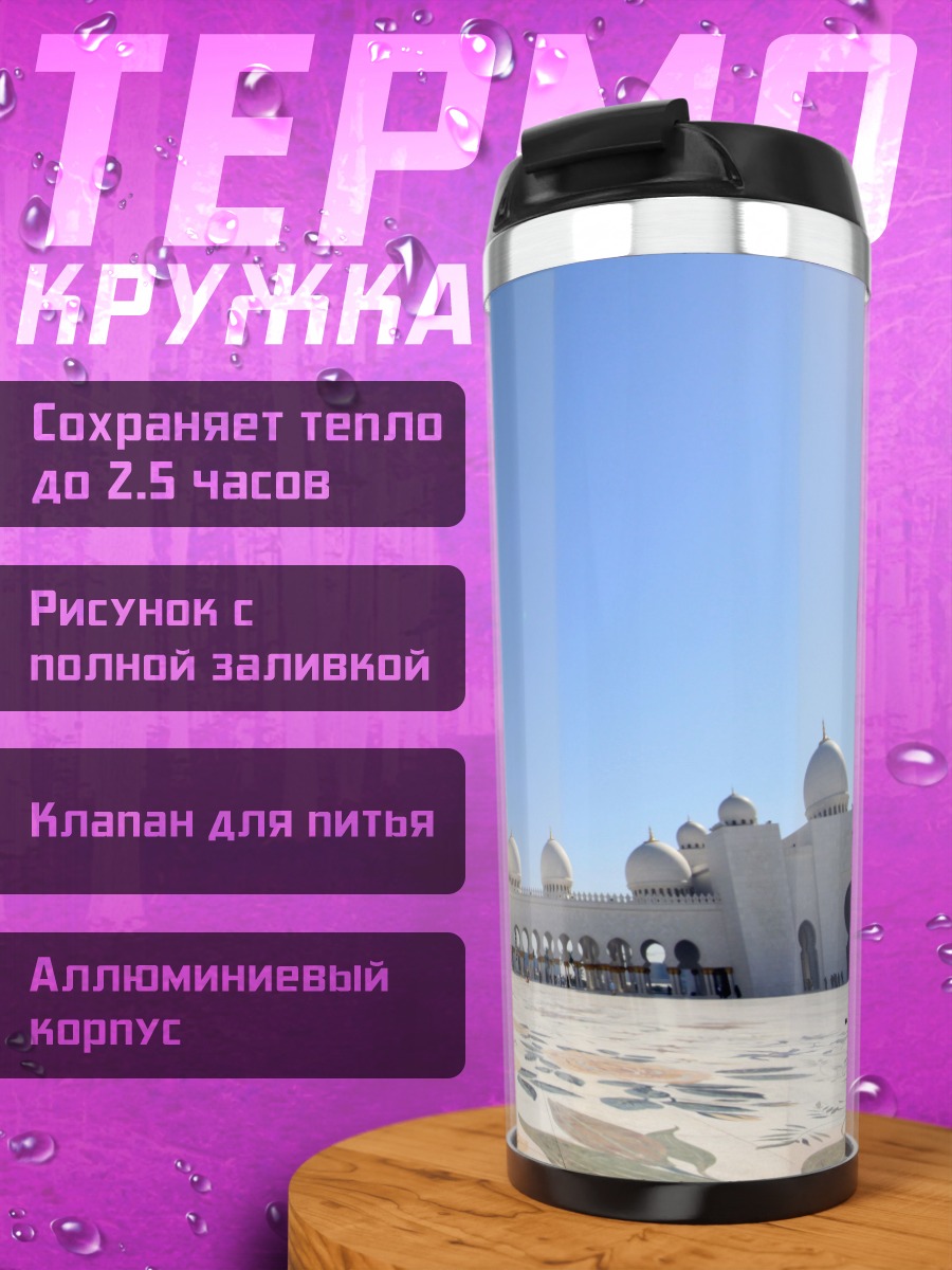 Термокружка белая мечеть