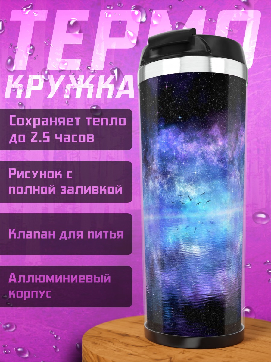 Термокружка Космическая туманность