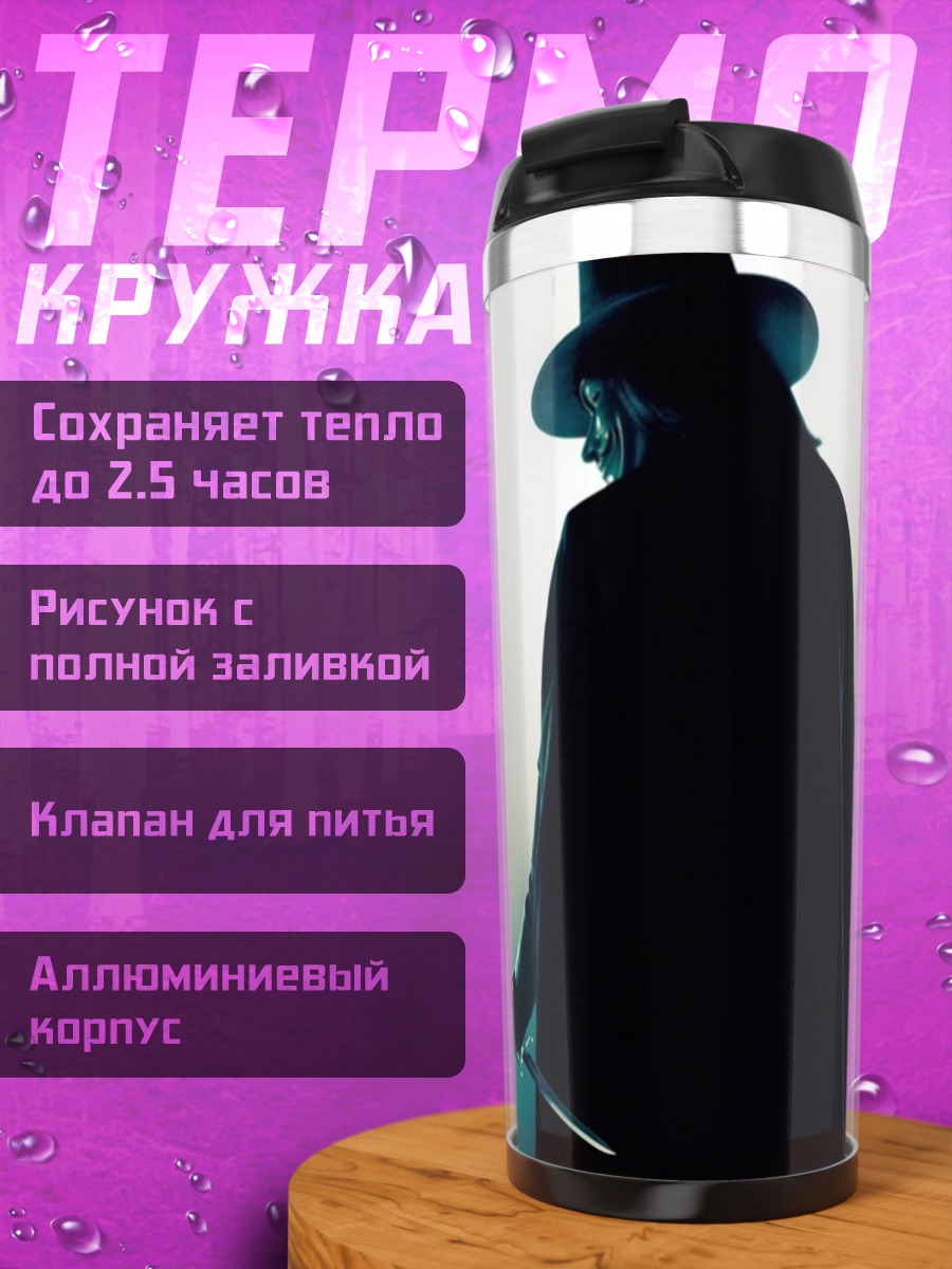 Термокружка Человек в маске