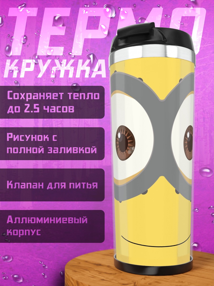 Термокружка Глаза миньона