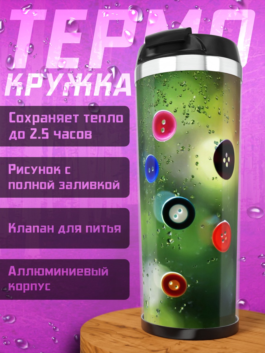 Термокружка Пуговицы на стекле
