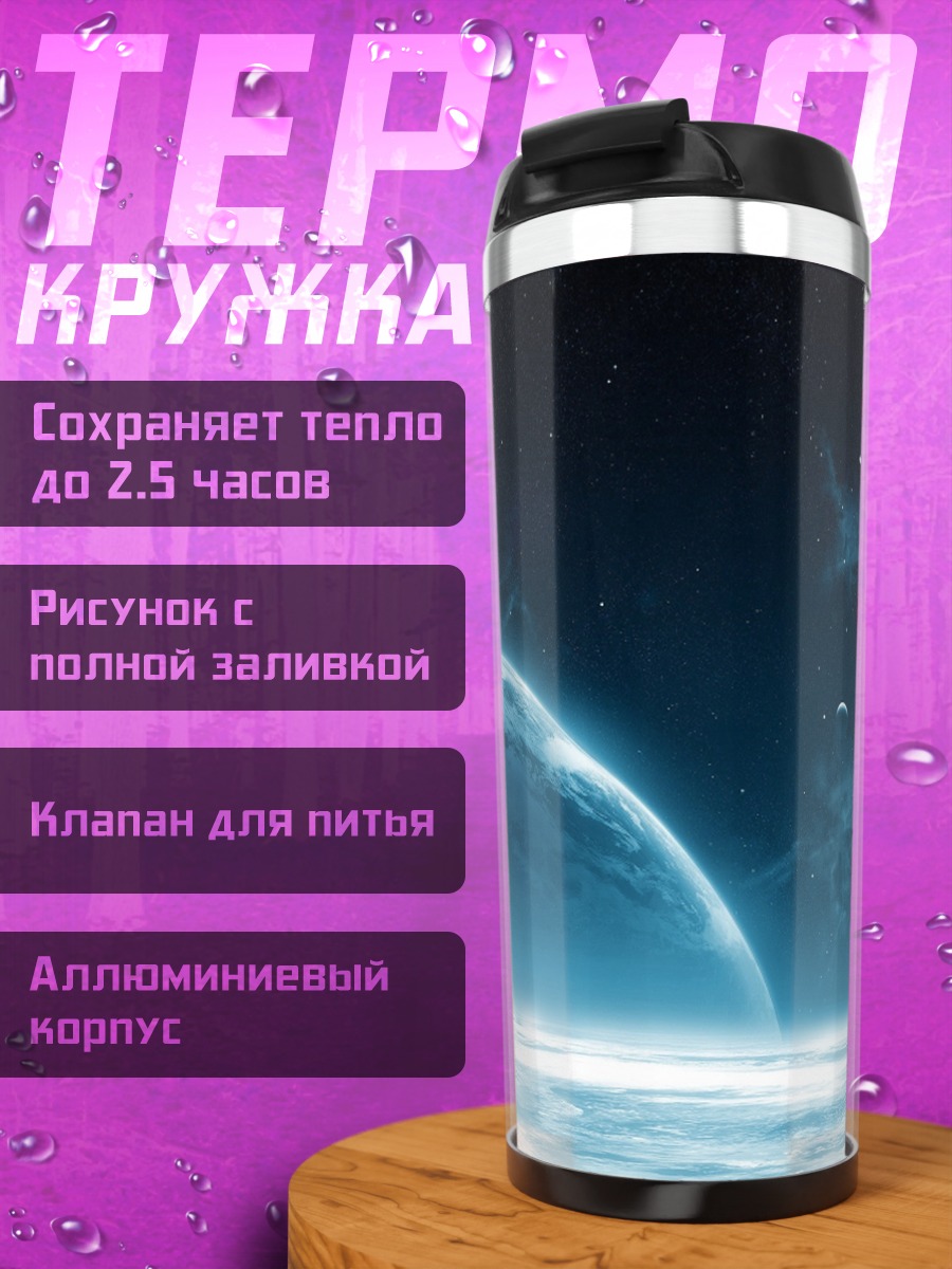 Термокружка Космический пейзаж