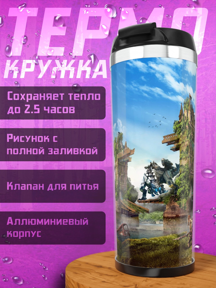 Термокружка Затерянный мир