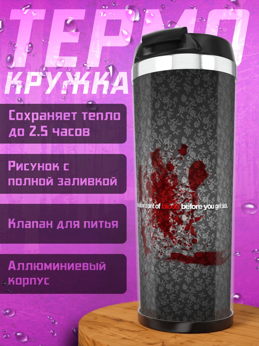 Термокружка Кровавое пятно с надписью