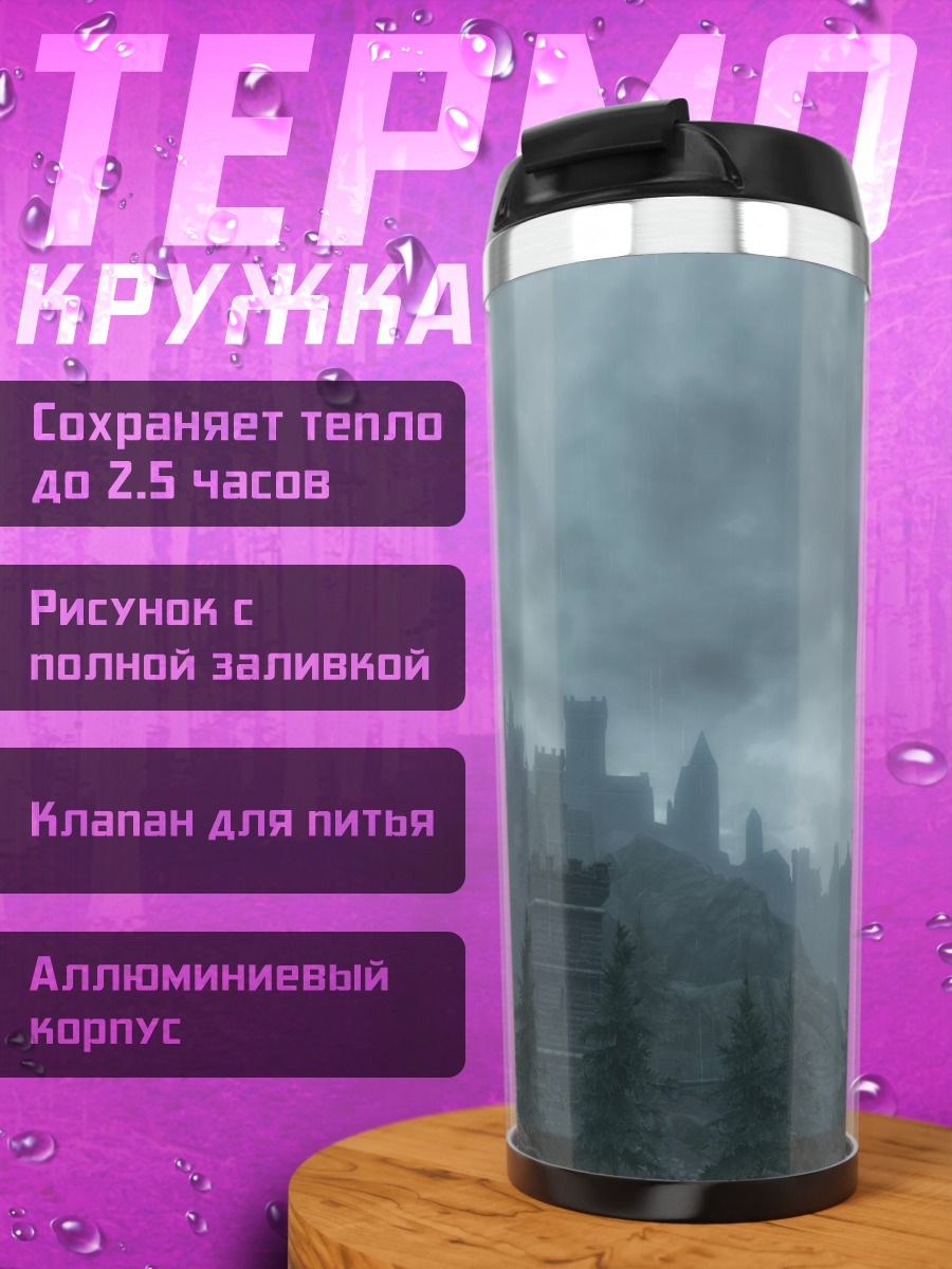 Термокружка Туманный замок в горах