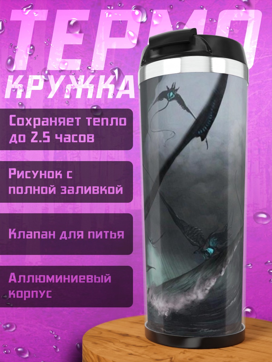 Термокружка Морское чудовище в шторме