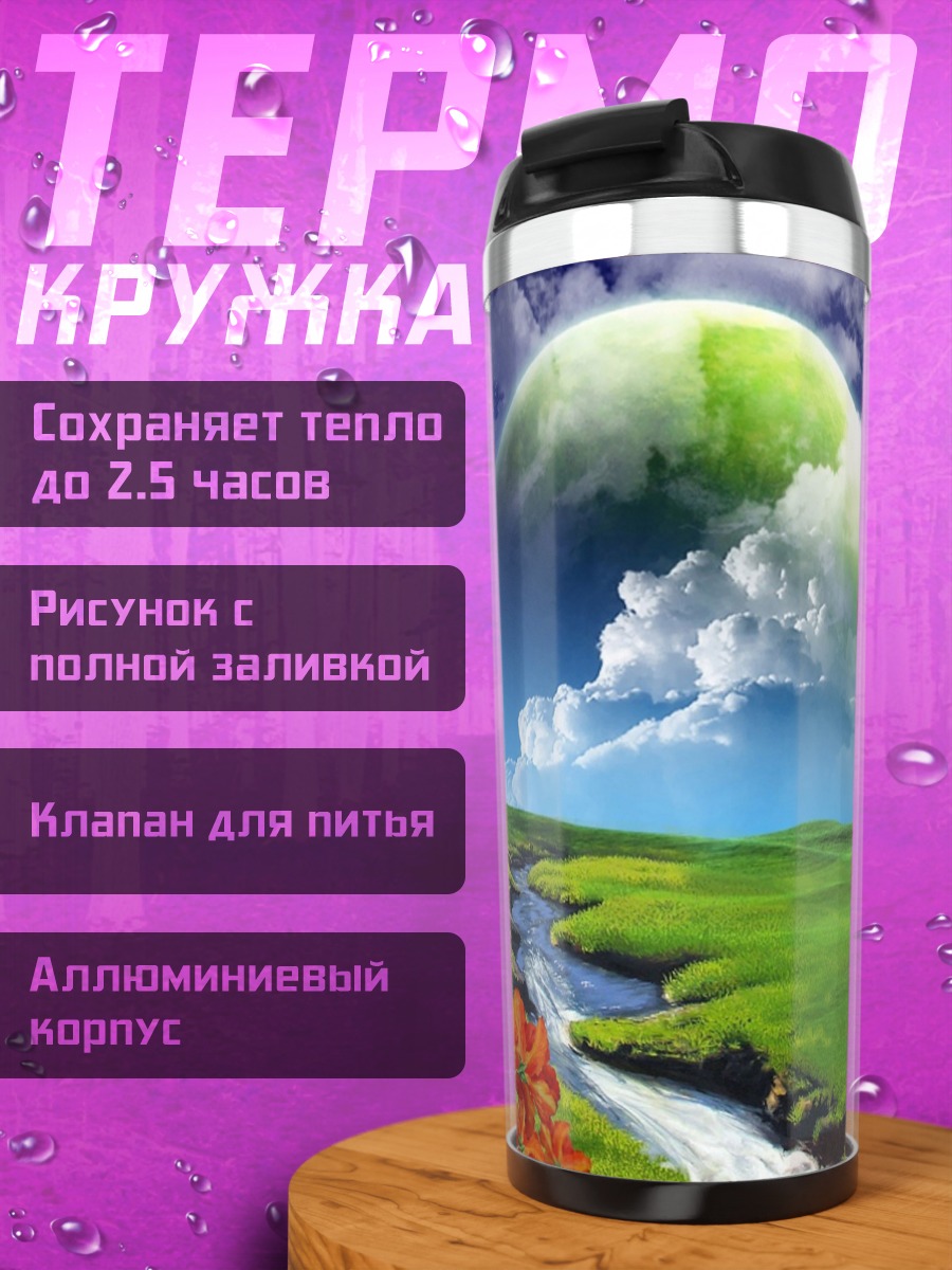 Термокружка фантастический пейзаж с планетой