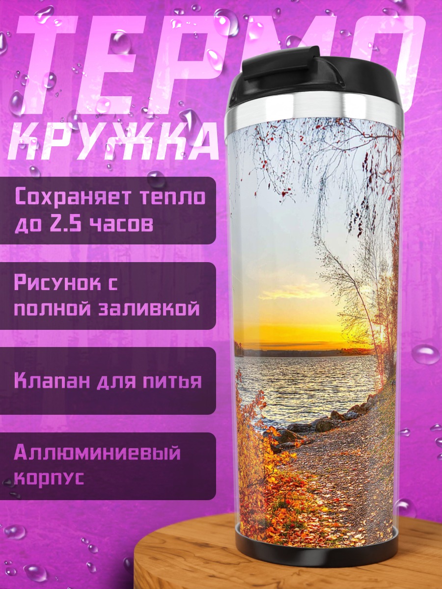 Термокружка осенний пейзаж у реки