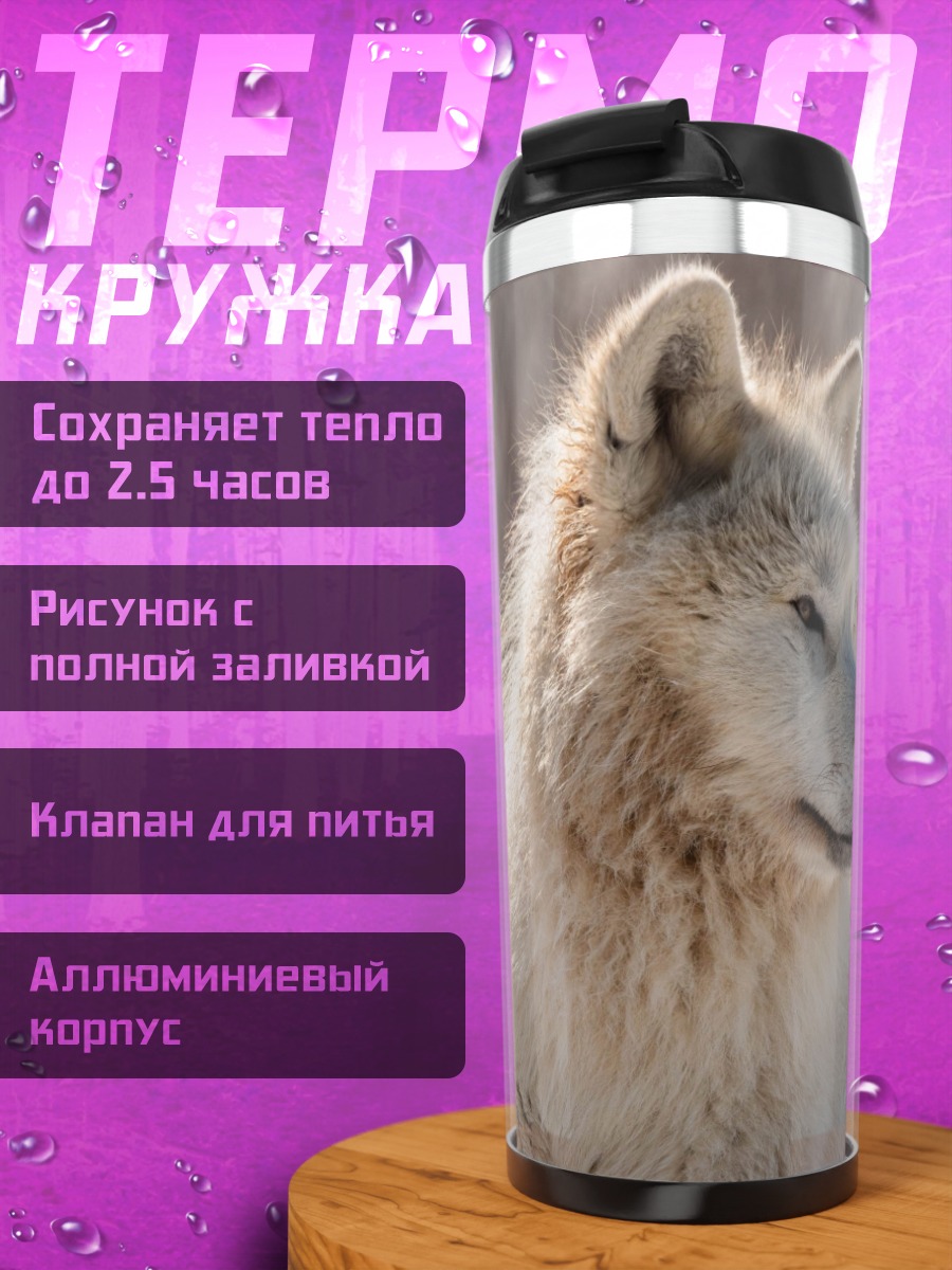 Термокружка белый волк зимой