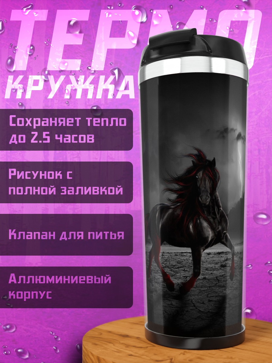 Термокружка чёрный конь в грозу