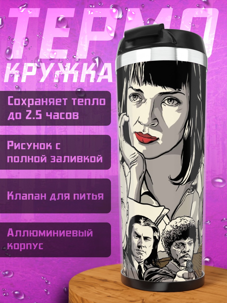 Термокружка криминальное чтиво персонажи