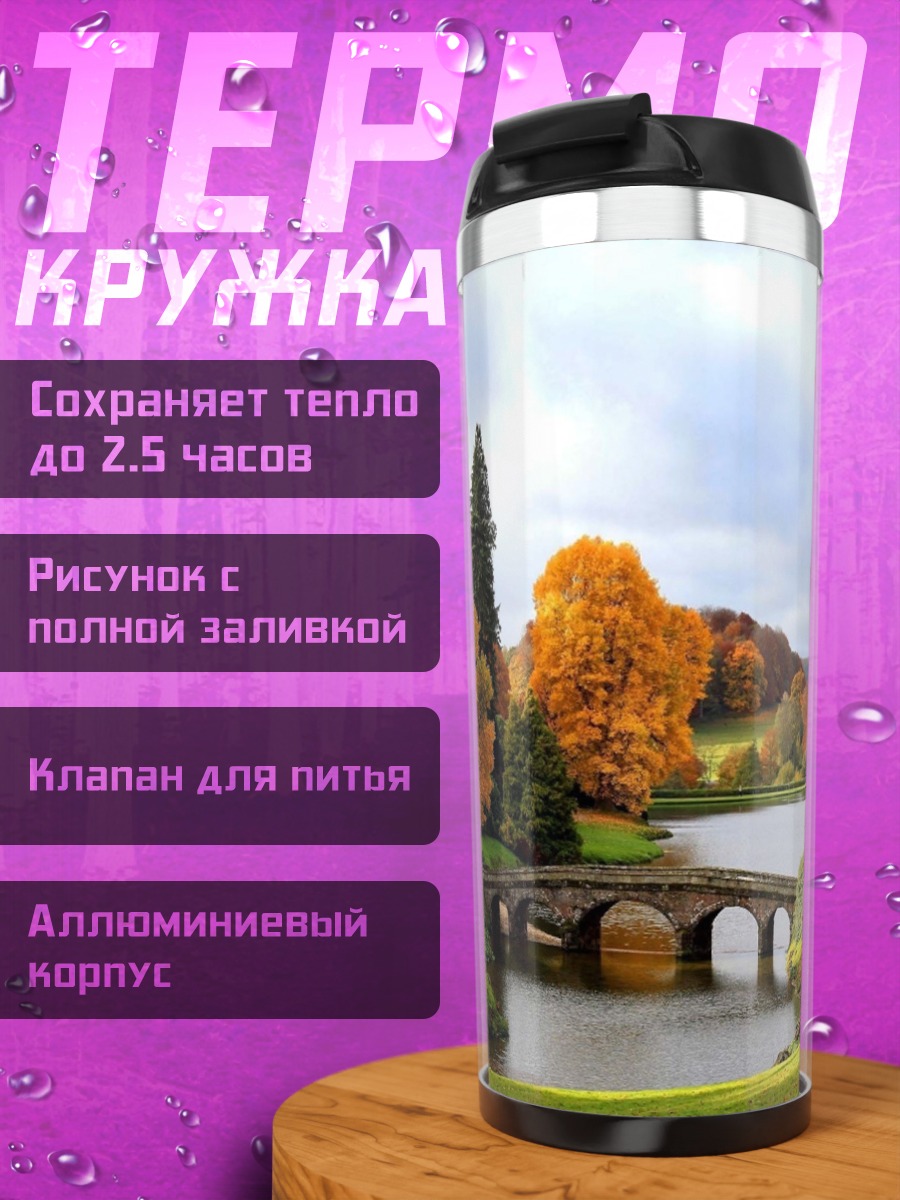 Термокружка осенний пейзаж с мостом