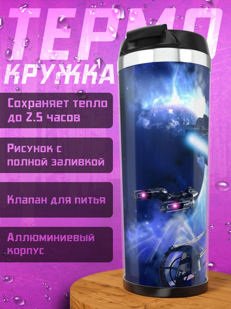 Термокружка Космические корабли в туманности