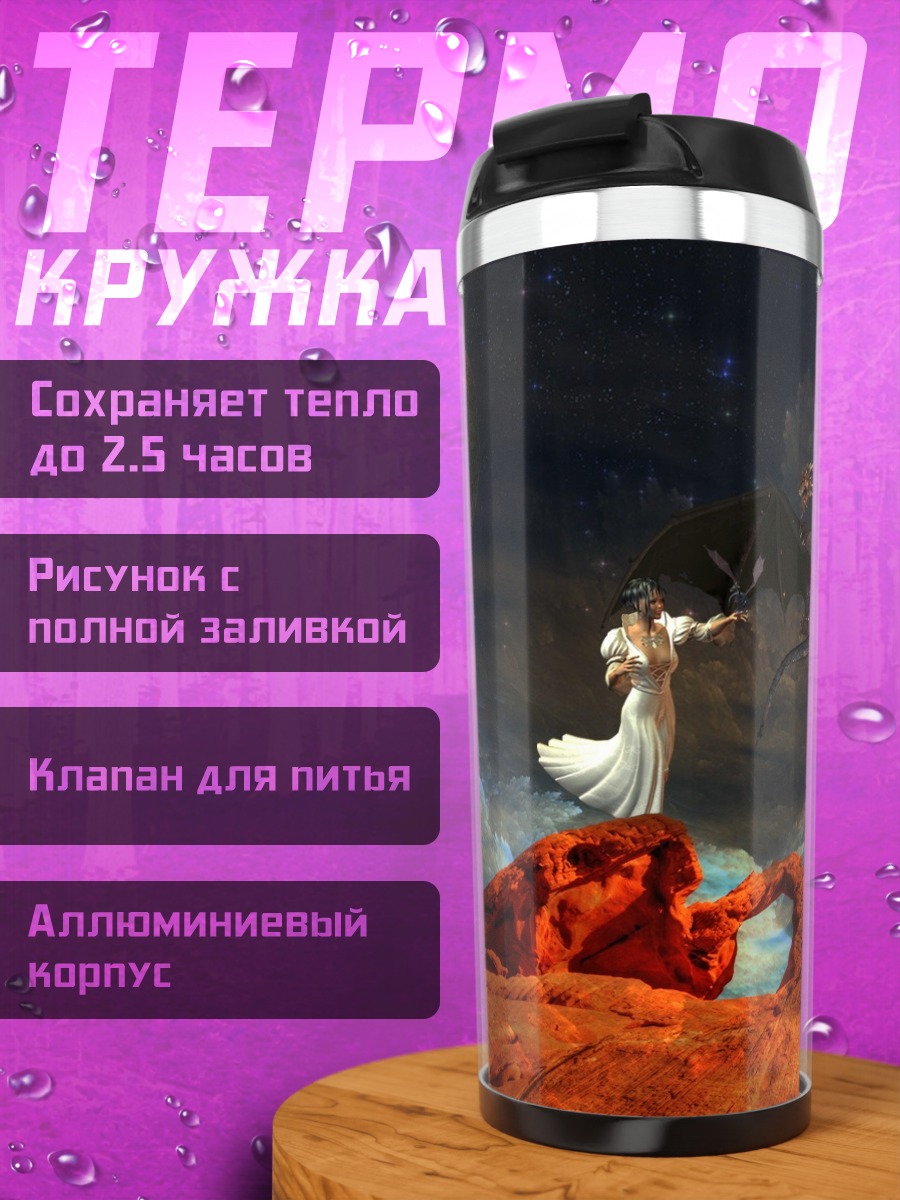 Термокружка Девушка и дракон