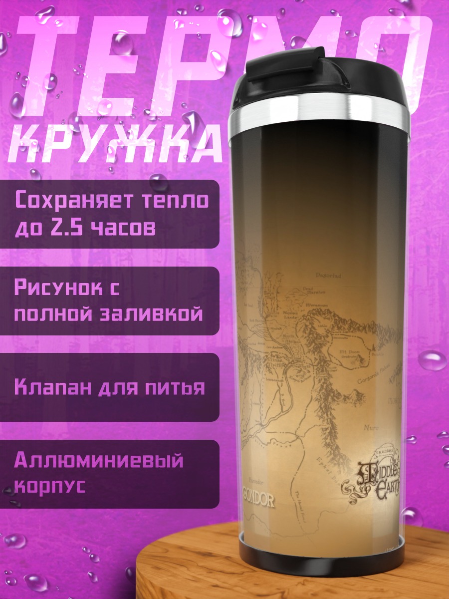 Термокружка Карта Средиземья