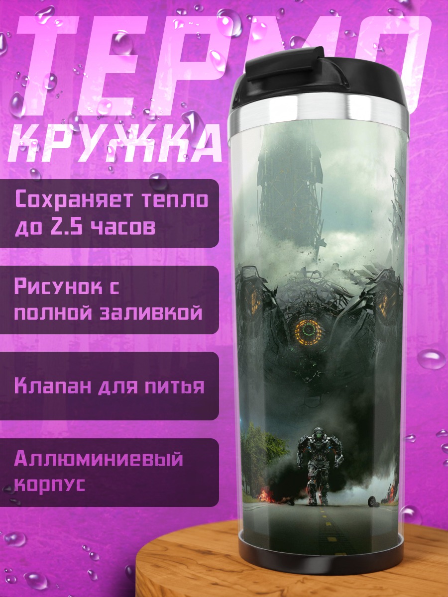 Термокружка Трансформеры на дороге