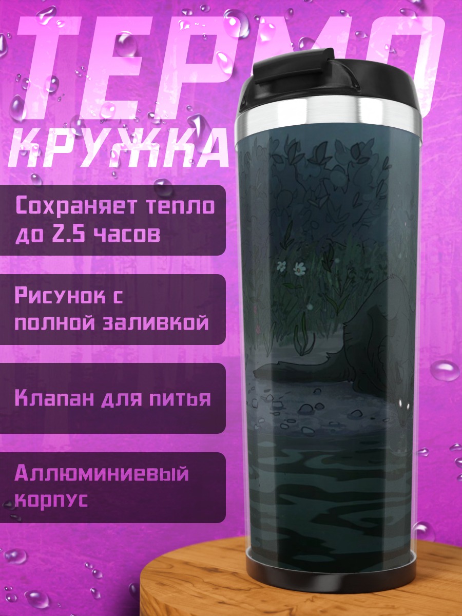 Термокружка Ночной зверек