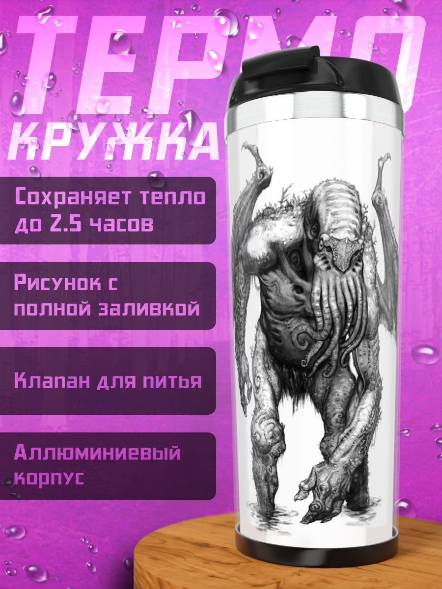 Термокружка Ктулху