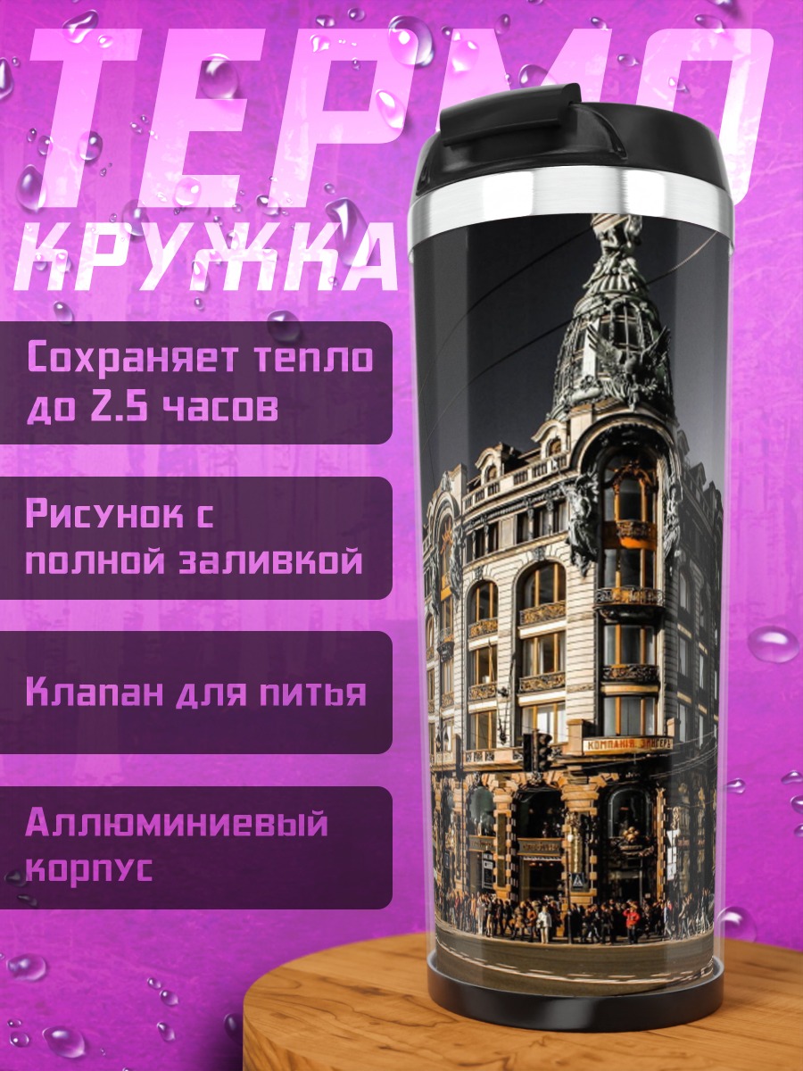 Термокружка Историческое здание