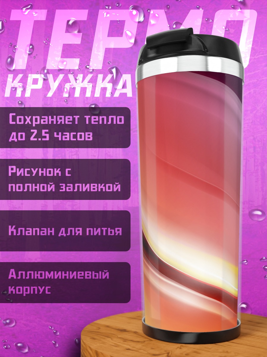Термокружка Радужные волны