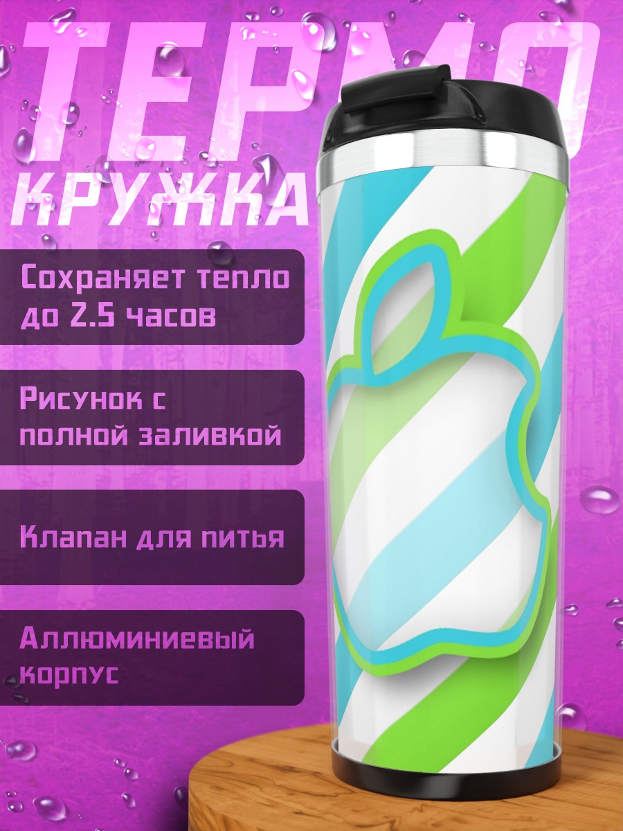 Термокружка Яблочный логотип радуга