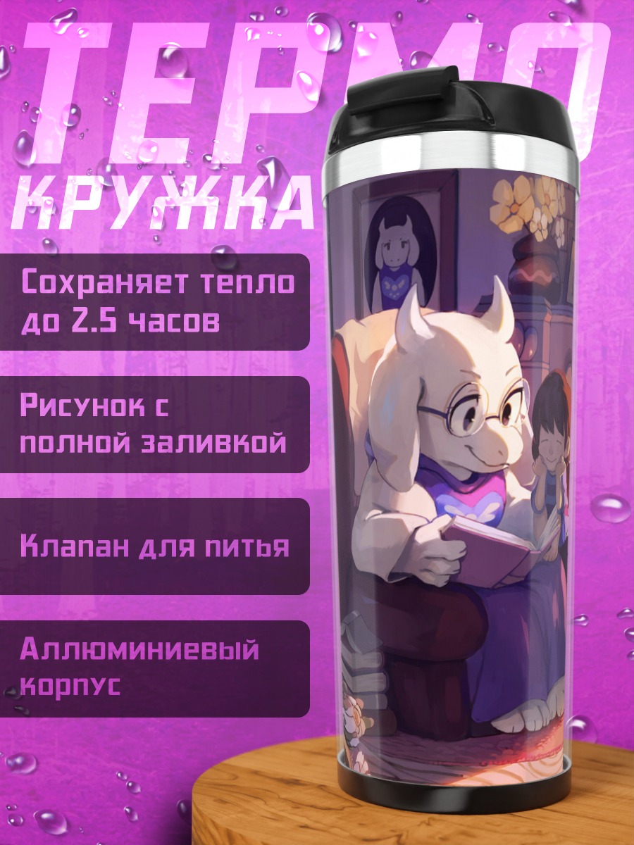 Термокружка Ториэль читает книгу