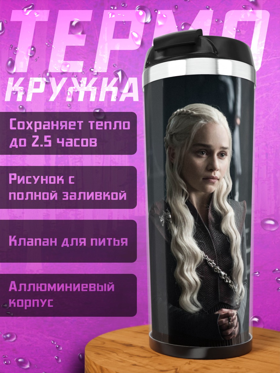 Термокружка Дейенерис Таргариен