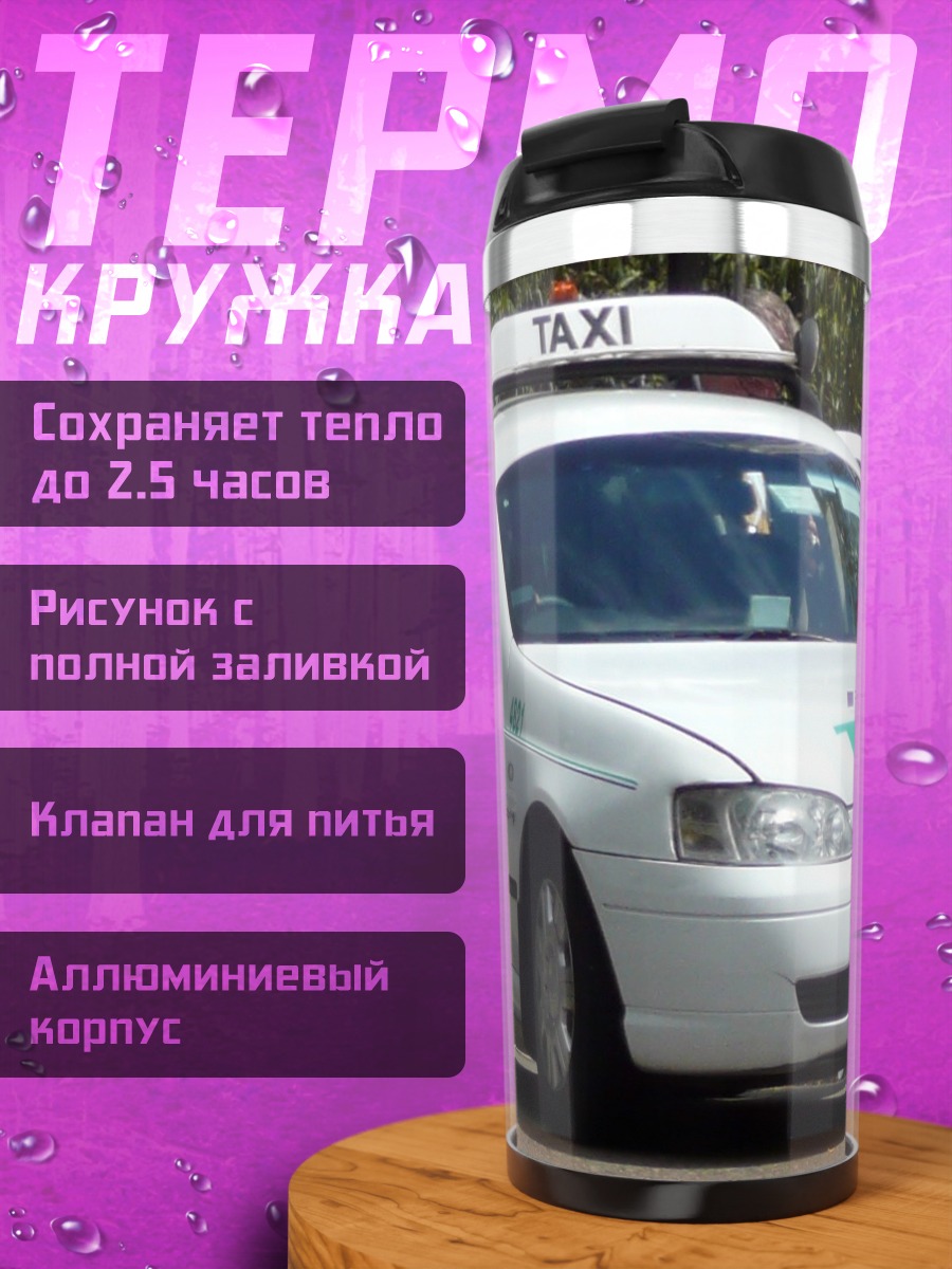 Термокружка белое такси на улице