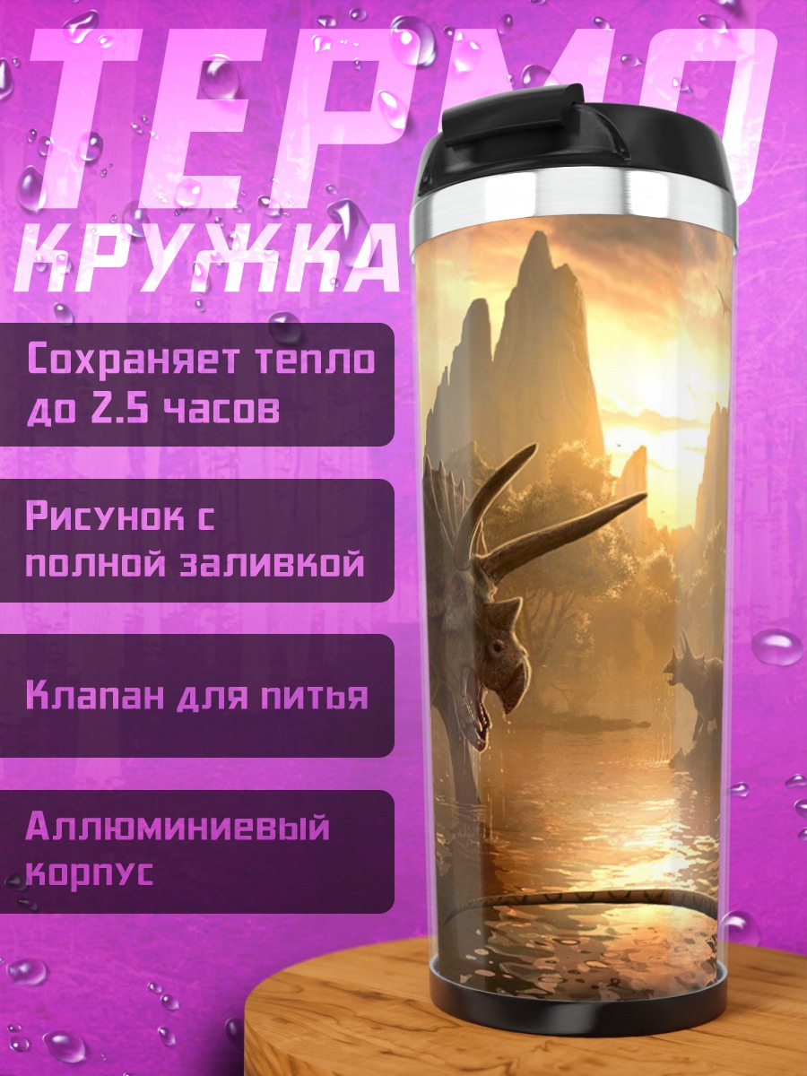 Термокружка мир динозавров