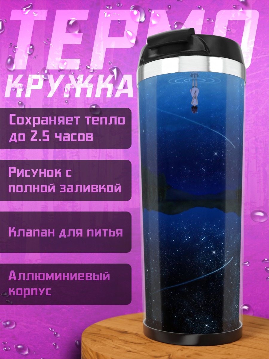 Термокружка звездная ночь у озера
